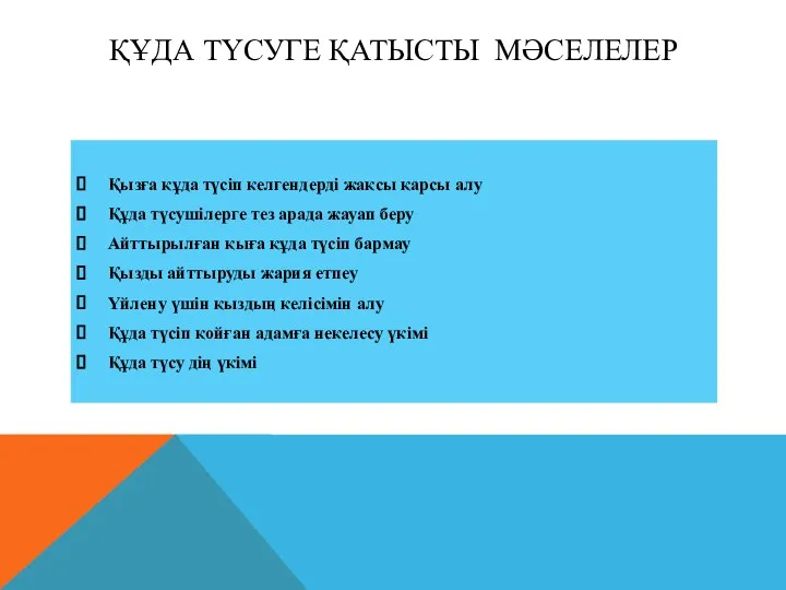 ҚҰДА ТҮСУГЕ ҚАТЫСТЫ МӘСЕЛЕЛЕР Қызға құда түсіп келгендерді жақсы қарсы алу