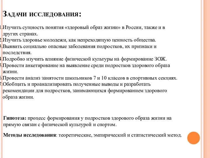 Изучить сущность понятия «здоровый образ жизни» в России, также и в