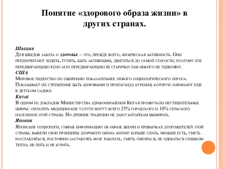 Швеция Для шведов забота о здоровье – это, прежде всего, физическая