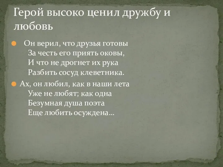 Он верил, что друзья готовы За честь его приять оковы, И