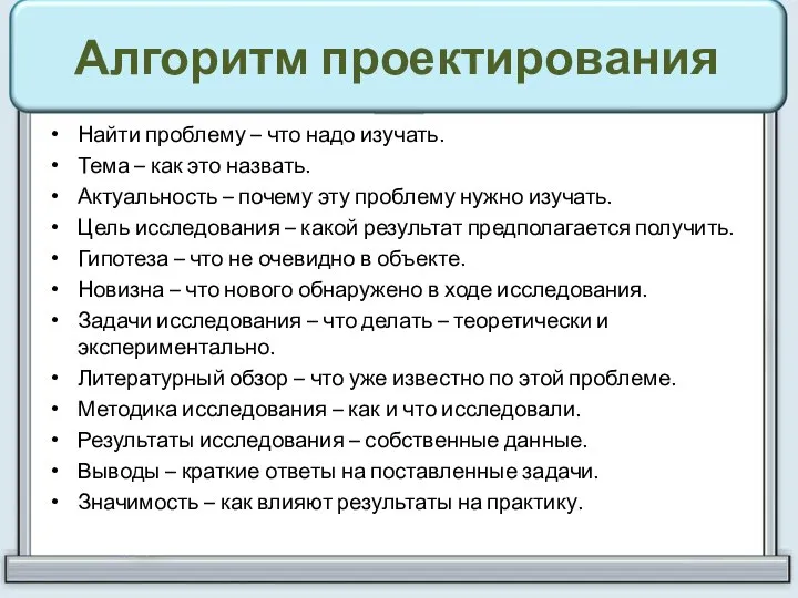 Алгоритм проектирования Найти проблему – что надо изучать. Тема – как