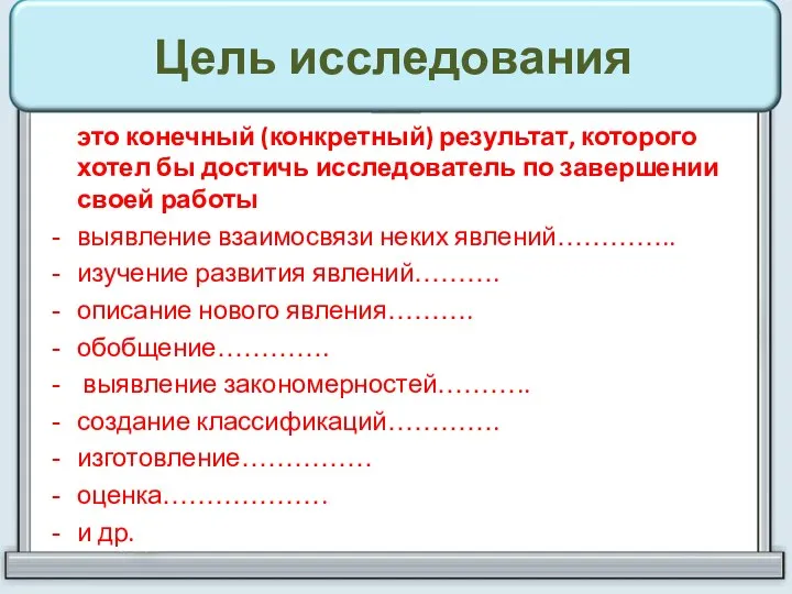 Цель исследования это конечный (конкретный) результат, которого хотел бы достичь исследователь