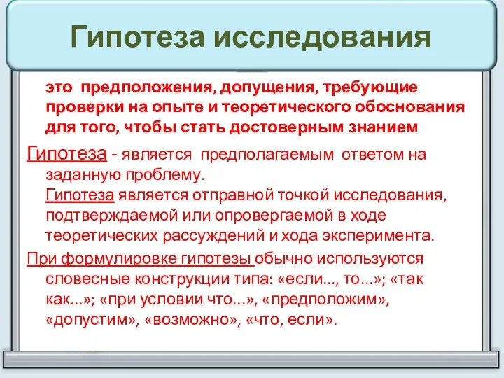 Гипотеза исследования это предположения, допущения, требующие проверки на опыте и теоретического