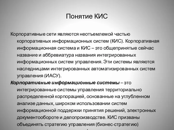 Понятие КИС Корпоративные сети являются неотъемлемой частью корпоративных информационных систем (КИС).