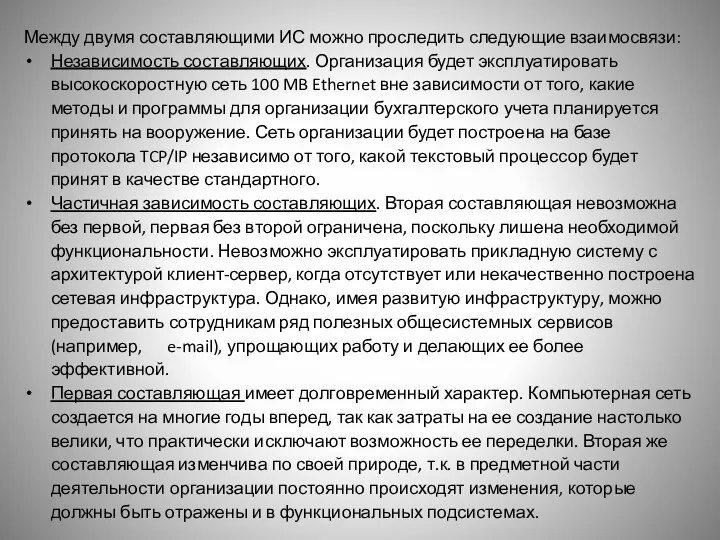 Между двумя составляющими ИС можно проследить следующие взаимосвязи: Независимость составляющих. Организация