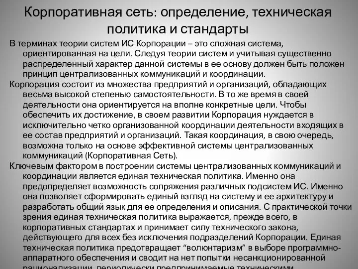 Корпоративная сеть: определение, техническая политика и стандарты В терминах теории систем