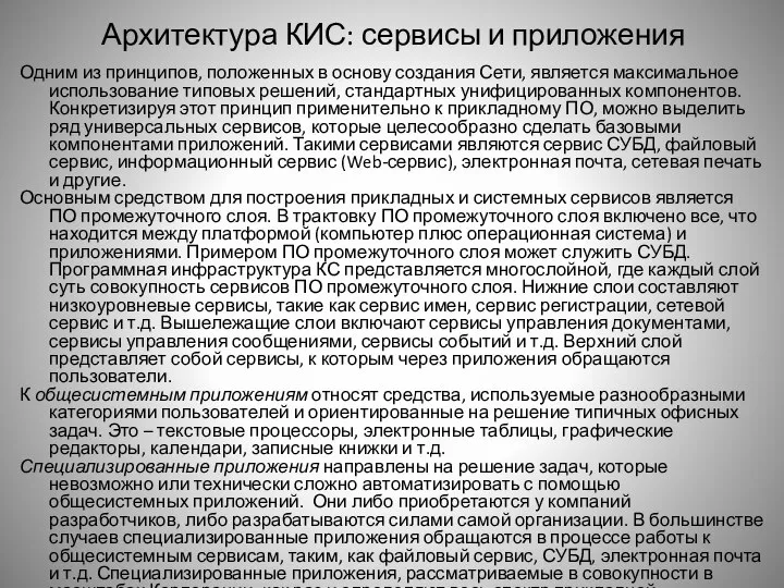 Архитектура КИС: сервисы и приложения Одним из принципов, положенных в основу