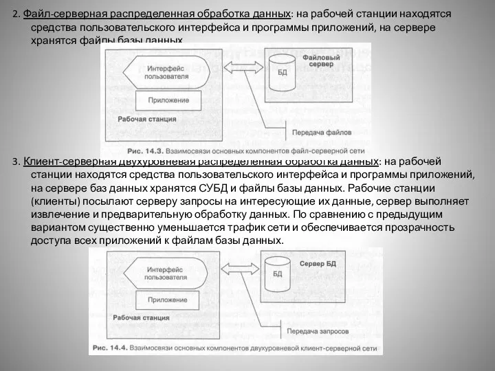 2. Файл-серверная распределенная обработка данных: на рабочей станции находятся средства пользовательского