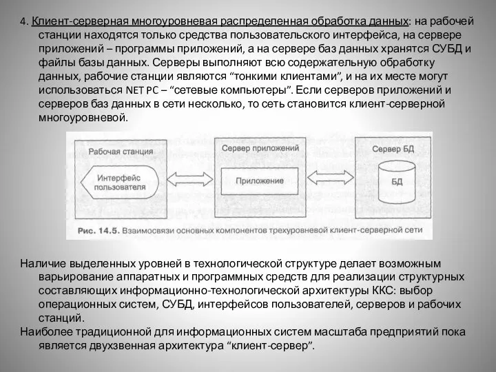 4. Клиент-серверная многоуровневая распределенная обработка данных: на рабочей станции находятся только