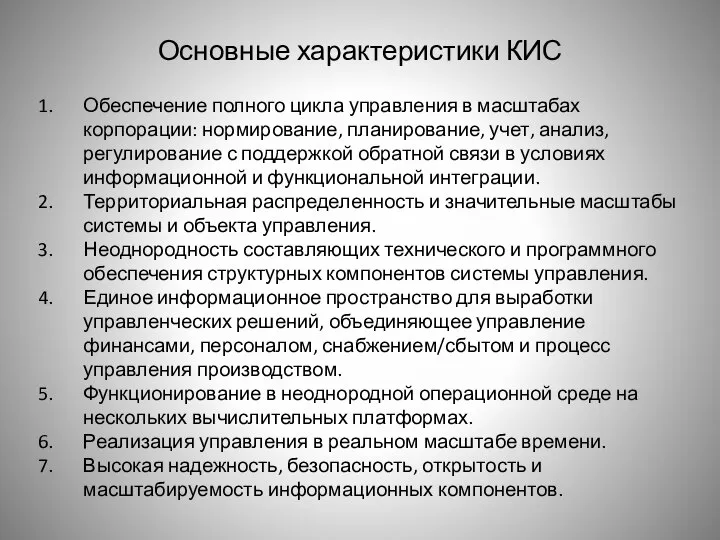 Основные характеристики КИС Обеспечение полного цикла управления в масштабах корпорации: нормирование,