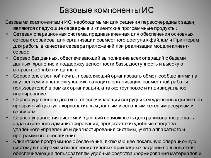 Базовые компоненты ИС Базовыми компонентами ИС, необходимыми для решения первоочередных задач,