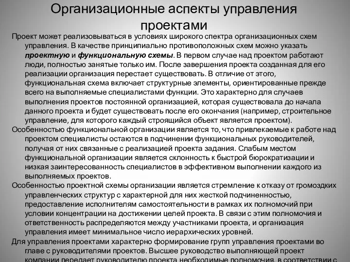 Организационные аспекты управления проектами Проект может реализовываться в условиях широкого спектра