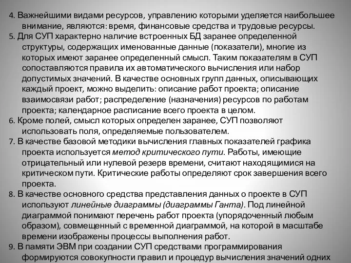 4. Важнейшими видами ресурсов, управлению которыми уделяется наибольшее внимание, являются: время,