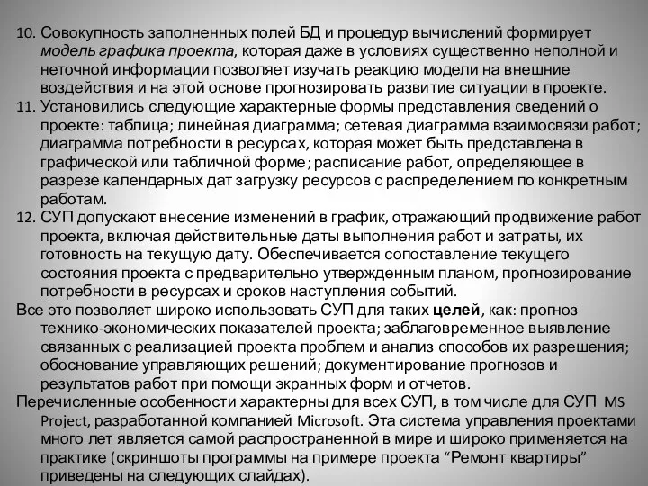 10. Совокупность заполненных полей БД и процедур вычислений формирует модель графика