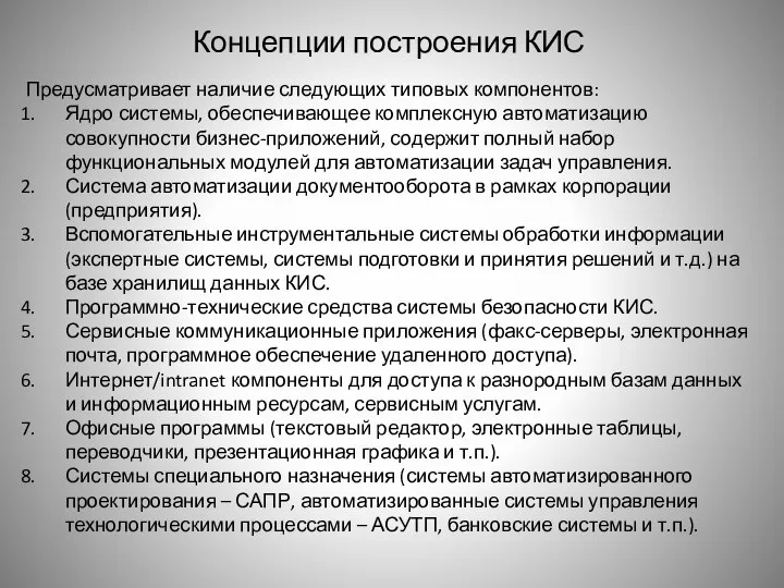 Концепции построения КИС Предусматривает наличие следующих типовых компонентов: Ядро системы, обеспечивающее