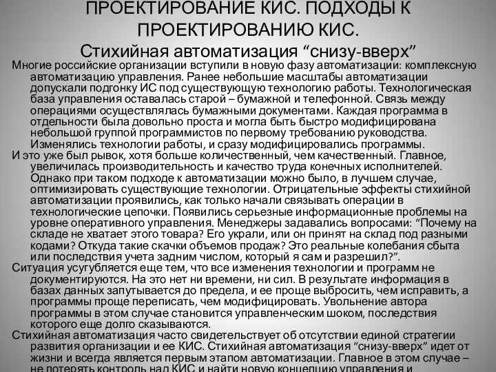 ПРОЕКТИРОВАНИЕ КИС. ПОДХОДЫ К ПРОЕКТИРОВАНИЮ КИС. Стихийная автоматизация “снизу-вверх” Многие российские