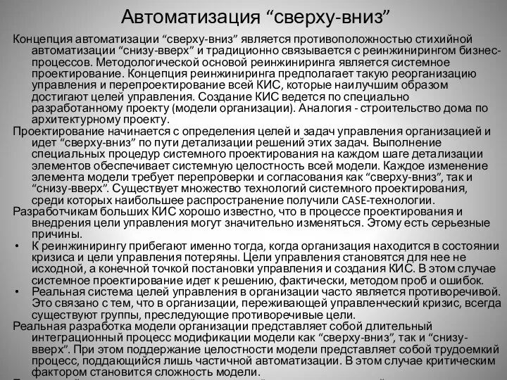 Автоматизация “сверху-вниз” Концепция автоматизации “сверху-вниз” является противоположностью стихийной автоматизации “снизу-вверх” и