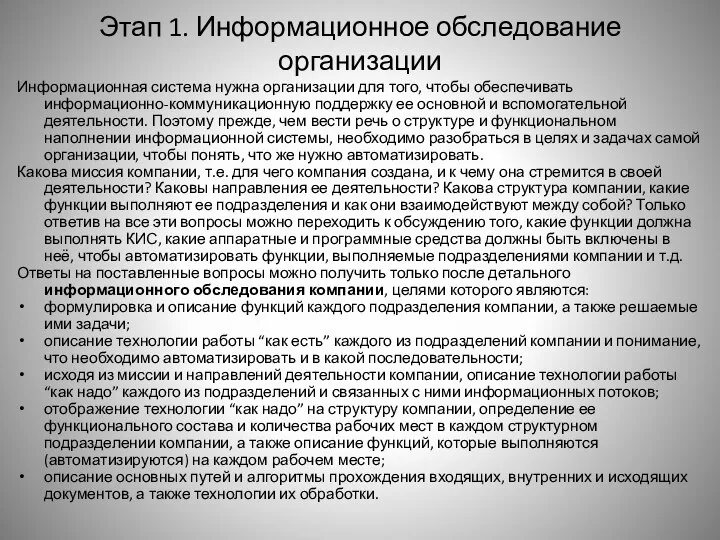 Этап 1. Информационное обследование организации Информационная система нужна организации для того,