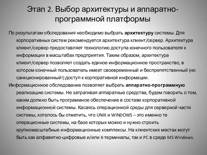 Этап 2. Выбор архитектуры и аппаратно-программной платформы По результатам обследования необходимо