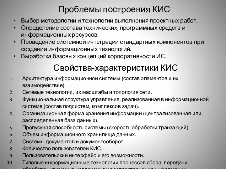 Проблемы построения КИС Выбор методологии и технологии выполнения проектных работ. Определение