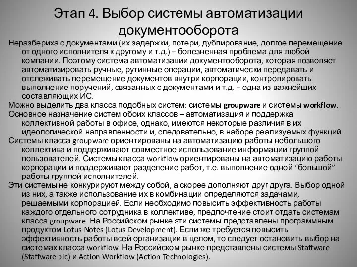 Этап 4. Выбор системы автоматизации документооборота Неразбериха с документами (их задержки,