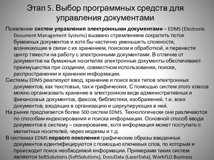 Этап 5. Выбор программных средств для управления документами Появление систем управления