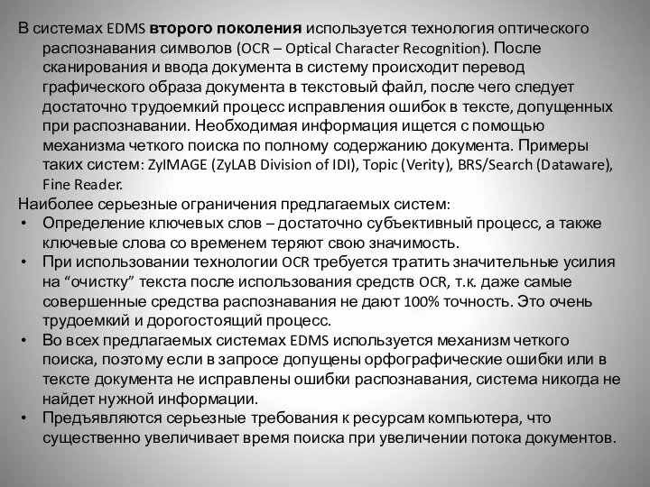 В системах EDMS второго поколения используется технология оптического распознавания символов (OCR