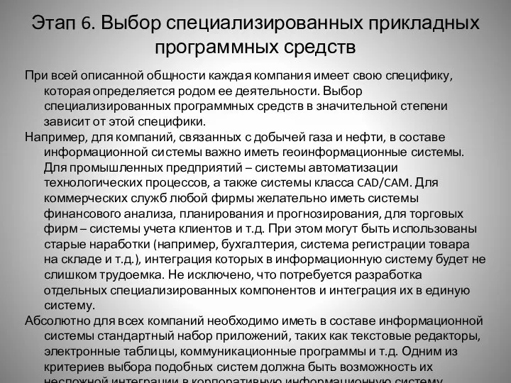 Этап 6. Выбор специализированных прикладных программных средств При всей описанной общности