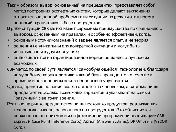 Таким образом, вывод, основанный на прецедентах, представляет собой метод построения экспертных