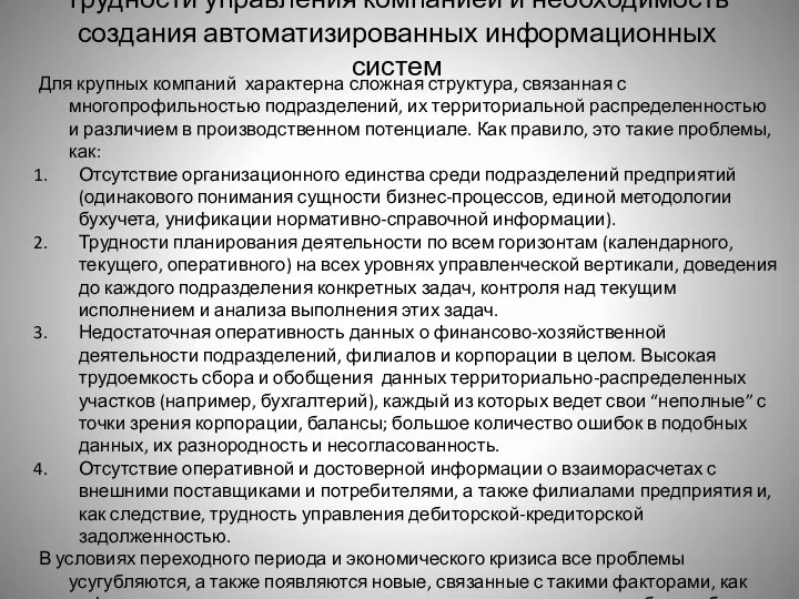 Трудности управления компанией и необходимость создания автоматизированных информационных систем Для крупных