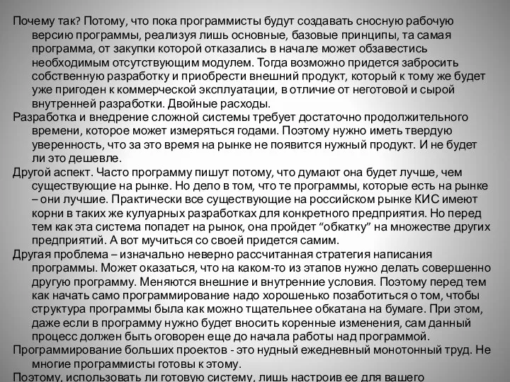 Почему так? Потому, что пока программисты будут создавать сносную рабочую версию