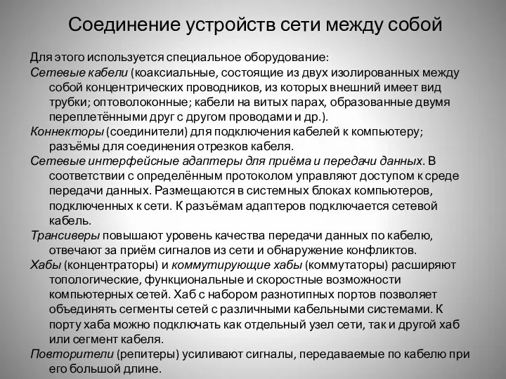 Соединение устройств сети между собой Для этого используется специальное оборудование: Сетевые