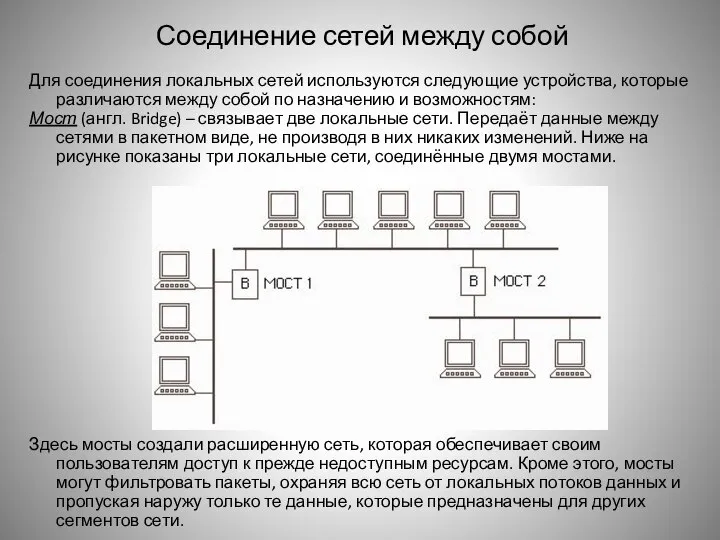 Соединение сетей между собой Для соединения локальных сетей используются следующие устройства,