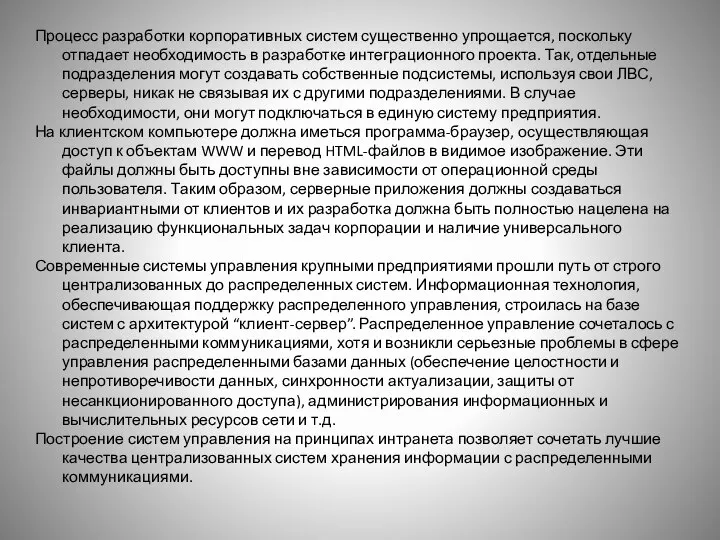 Процесс разработки корпоративных систем существенно упрощается, поскольку отпадает необходимость в разработке