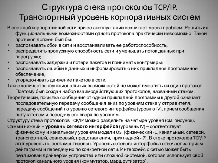 Структура стека протоколов TCP/IP. Транспортный уровень корпоративных систем В сложной корпоративной