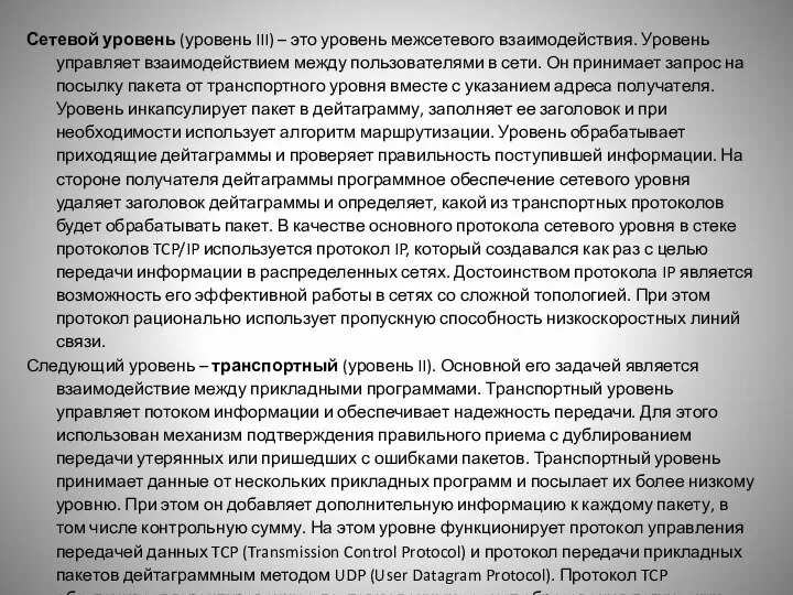 Сетевой уровень (уровень III) – это уровень межсетевого взаимодействия. Уровень управляет