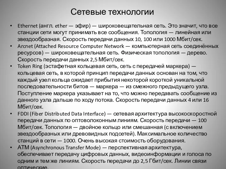 Сетевые технологии Ethernet (англ. ether — эфир) — широковещательная сеть. Это