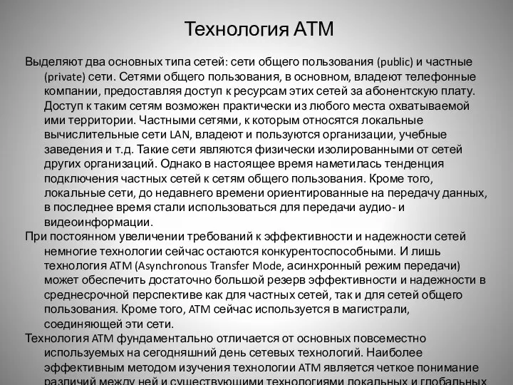 Технология АТМ Выделяют два основных типа сетей: сети общего пользования (public)