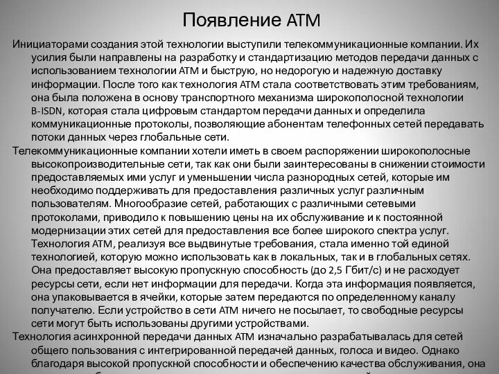 Появление ATM Инициаторами создания этой технологии выступили телекоммуникационные компании. Их усилия