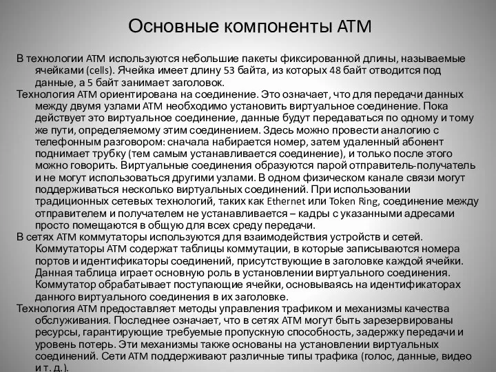 Основные компоненты ATM В технологии ATM используются небольшие пакеты фиксированной длины,