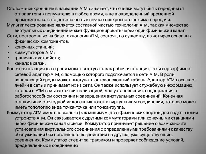 Слово «асинхронный» в названии ATM означает, что ячейки могут быть переданы