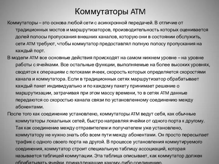 Коммутаторы ATM Коммутаторы – это основа любой сети с асинхронной передачей.