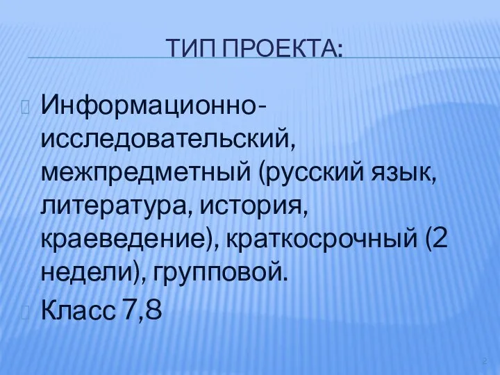 ТИП ПРОЕКТА: Информационно-исследовательский, межпредметный (русский язык, литература, история, краеведение), краткосрочный (2 недели), групповой. Класс 7,8