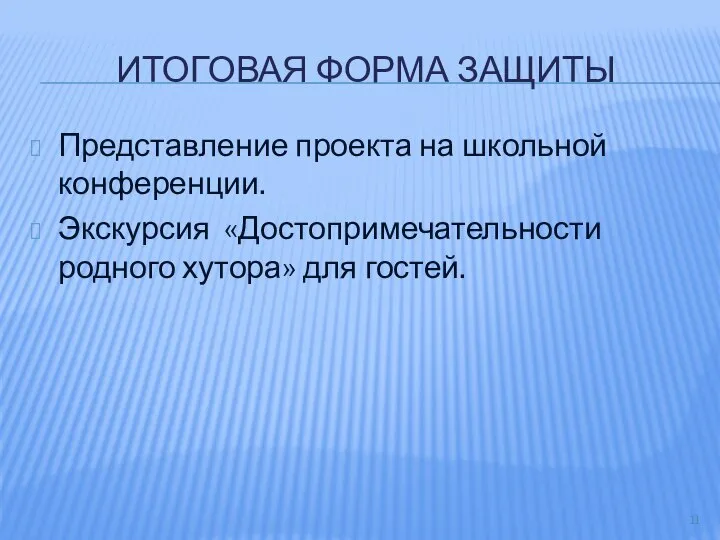 ИТОГОВАЯ ФОРМА ЗАЩИТЫ Представление проекта на школьной конференции. Экскурсия «Достопримечательности родного хутора» для гостей.