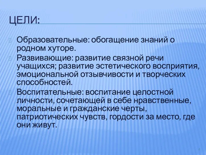 ЦЕЛИ: Образовательные: обогащение знаний о родном хуторе. Развивающие: развитие связной речи