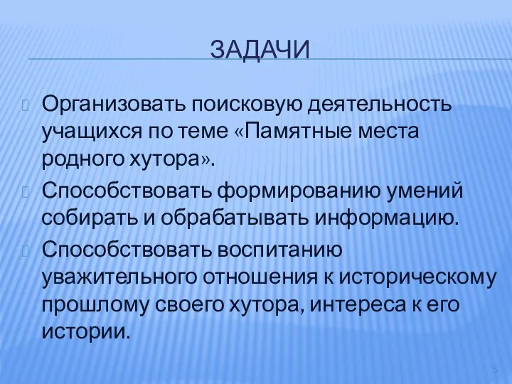 ЗАДАЧИ Организовать поисковую деятельность учащихся по теме «Памятные места родного хутора».