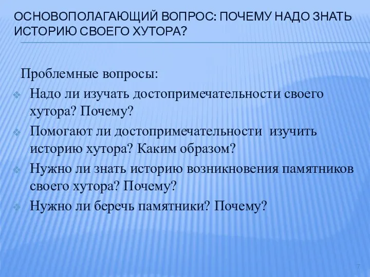 ОСНОВОПОЛАГАЮЩИЙ ВОПРОС: ПОЧЕМУ НАДО ЗНАТЬ ИСТОРИЮ СВОЕГО ХУТОРА? Проблемные вопросы: Надо