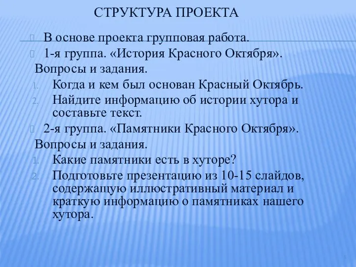 СТРУКТУРА ПРОЕКТА В основе проекта групповая работа. 1-я группа. «История Красного