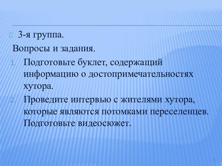 3-я группа. Вопросы и задания. Подготовьте буклет, содержащий информацию о достопримечательностях