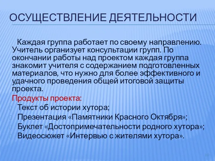 ОСУЩЕСТВЛЕНИЕ ДЕЯТЕЛЬНОСТИ Каждая группа работает по своему направлению. Учитель организует консультации